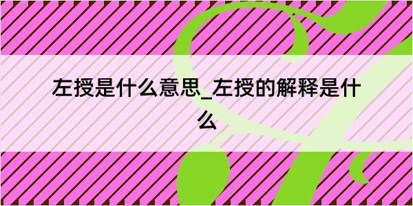 左授是什么意思_左授的解释是什么