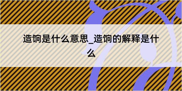 造饷是什么意思_造饷的解释是什么