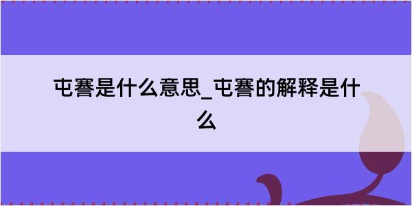 屯謇是什么意思_屯謇的解释是什么