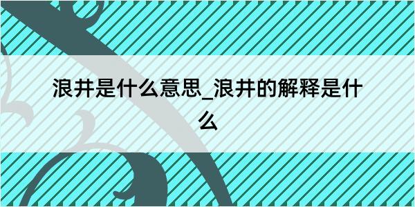 浪井是什么意思_浪井的解释是什么