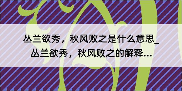 丛兰欲秀，秋风败之是什么意思_丛兰欲秀，秋风败之的解释是什么