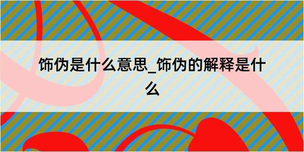 饰伪是什么意思_饰伪的解释是什么