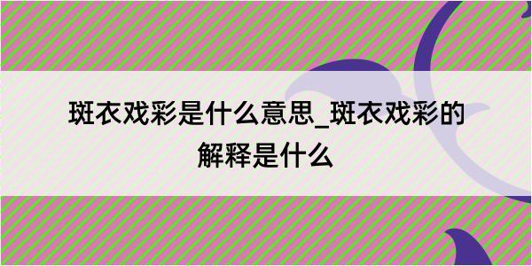 斑衣戏彩是什么意思_斑衣戏彩的解释是什么