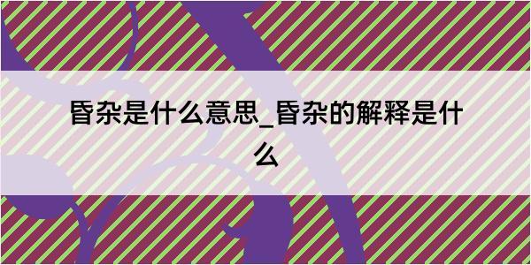 昏杂是什么意思_昏杂的解释是什么