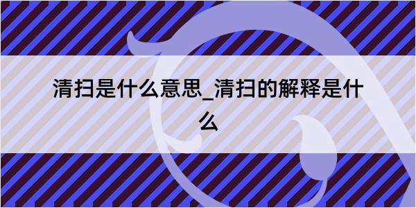 清扫是什么意思_清扫的解释是什么