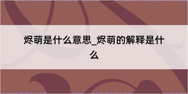 烬萌是什么意思_烬萌的解释是什么