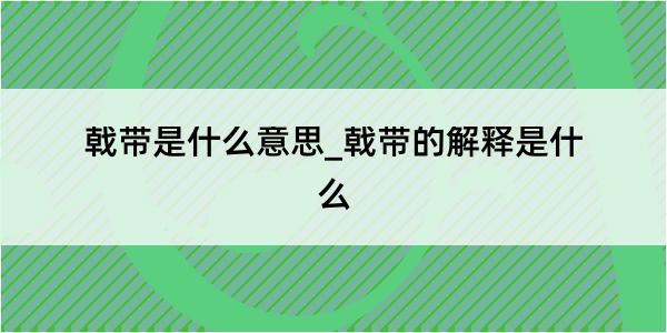 戟带是什么意思_戟带的解释是什么