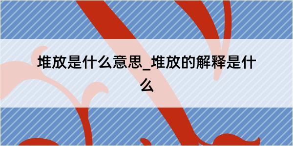 堆放是什么意思_堆放的解释是什么