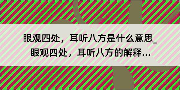 眼观四处，耳听八方是什么意思_眼观四处，耳听八方的解释是什么