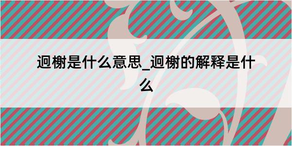 迥榭是什么意思_迥榭的解释是什么