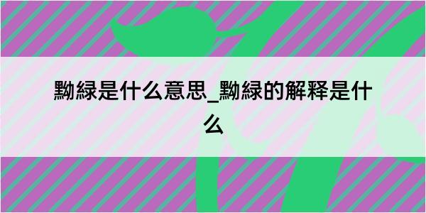 黝緑是什么意思_黝緑的解释是什么