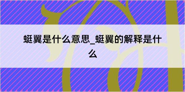 蜓翼是什么意思_蜓翼的解释是什么