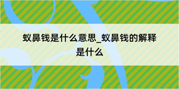 蚁鼻钱是什么意思_蚁鼻钱的解释是什么