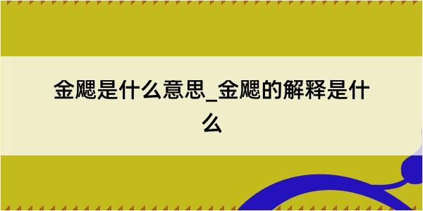 金飔是什么意思_金飔的解释是什么