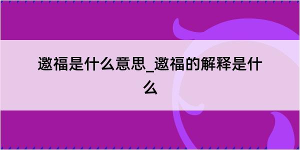 邀福是什么意思_邀福的解释是什么