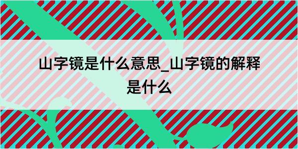 山字镜是什么意思_山字镜的解释是什么