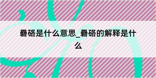 礨硌是什么意思_礨硌的解释是什么