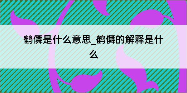 鹤儛是什么意思_鹤儛的解释是什么