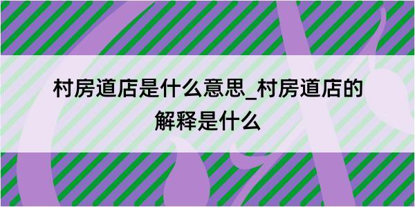 村房道店是什么意思_村房道店的解释是什么