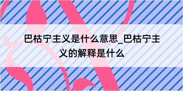 巴枯宁主义是什么意思_巴枯宁主义的解释是什么