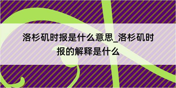 洛杉矶时报是什么意思_洛杉矶时报的解释是什么