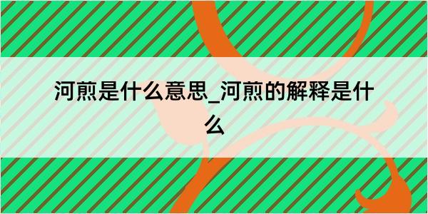 河煎是什么意思_河煎的解释是什么