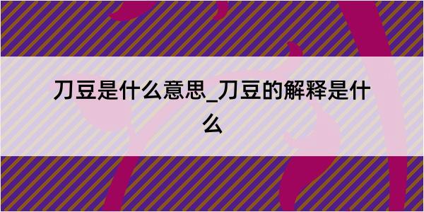 刀豆是什么意思_刀豆的解释是什么