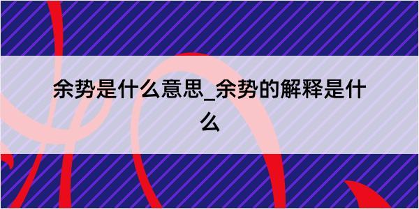 余势是什么意思_余势的解释是什么