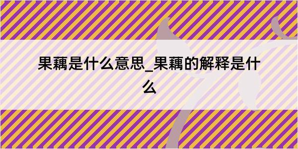 果藕是什么意思_果藕的解释是什么