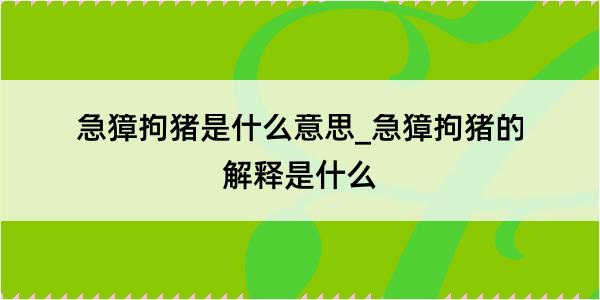 急獐拘猪是什么意思_急獐拘猪的解释是什么