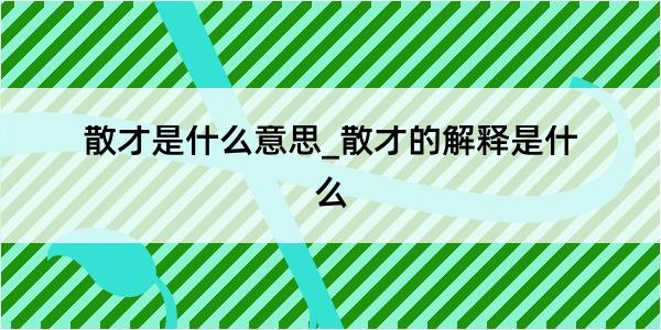 散才是什么意思_散才的解释是什么