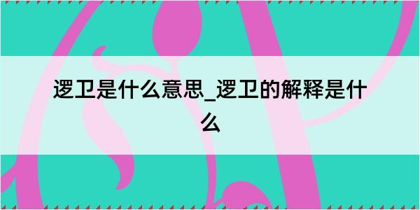 逻卫是什么意思_逻卫的解释是什么