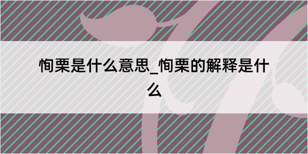 恂栗是什么意思_恂栗的解释是什么