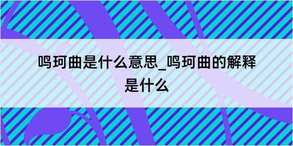 鸣珂曲是什么意思_鸣珂曲的解释是什么