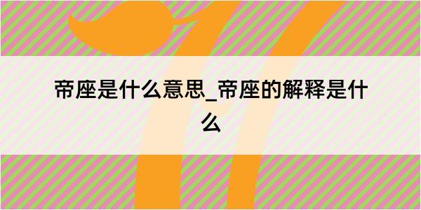 帝座是什么意思_帝座的解释是什么