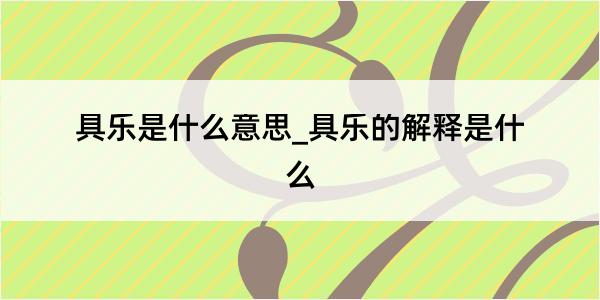 具乐是什么意思_具乐的解释是什么