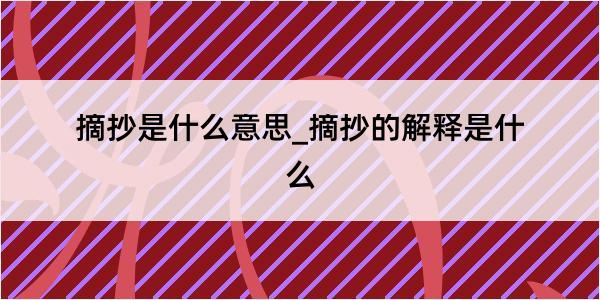 摘抄是什么意思_摘抄的解释是什么