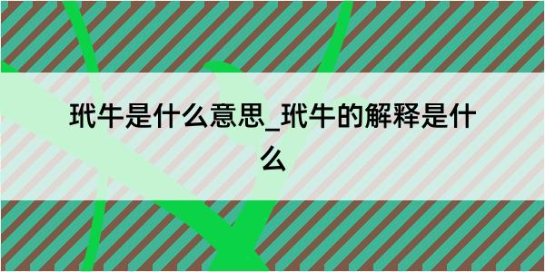 玳牛是什么意思_玳牛的解释是什么