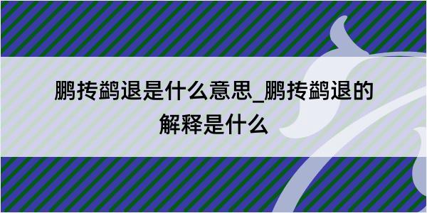 鹏抟鹢退是什么意思_鹏抟鹢退的解释是什么