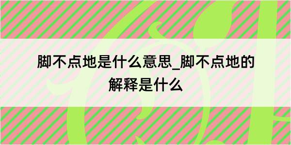 脚不点地是什么意思_脚不点地的解释是什么