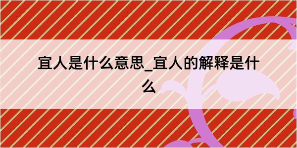 宜人是什么意思_宜人的解释是什么