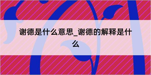 谢德是什么意思_谢德的解释是什么