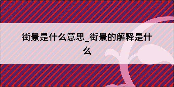 街景是什么意思_街景的解释是什么