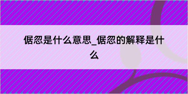 倨忽是什么意思_倨忽的解释是什么