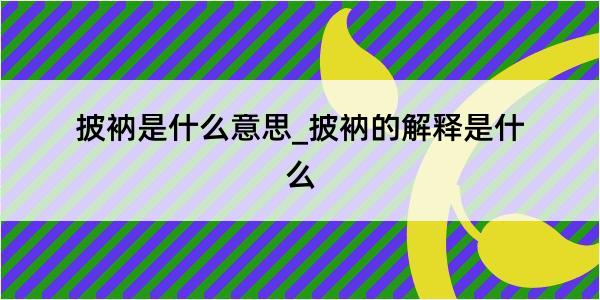 披衲是什么意思_披衲的解释是什么