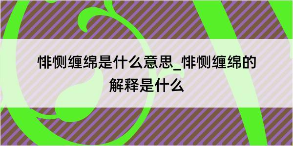 悱恻缠绵是什么意思_悱恻缠绵的解释是什么