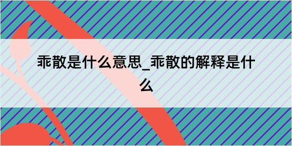 乖散是什么意思_乖散的解释是什么