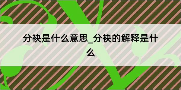 分袂是什么意思_分袂的解释是什么