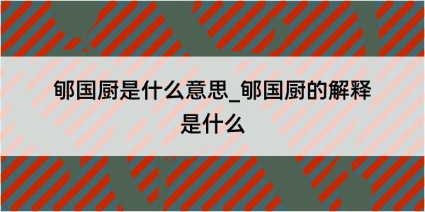 郇国厨是什么意思_郇国厨的解释是什么