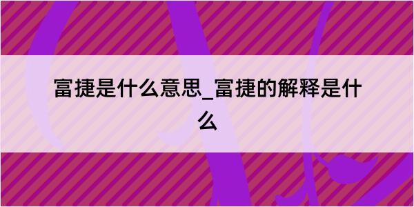 富捷是什么意思_富捷的解释是什么